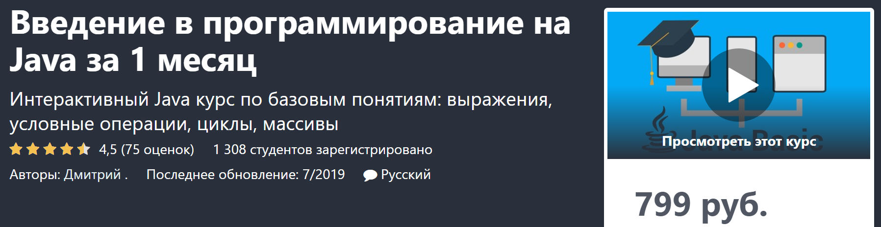 [Udemy] Введение в программирование на Java за 1 м_0.png